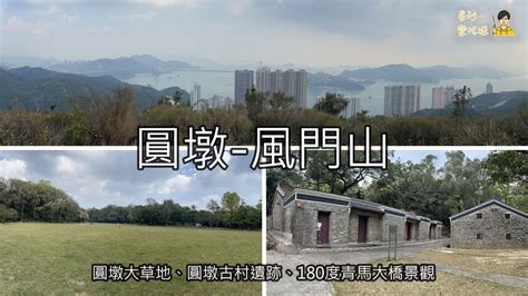 圓墩山|圓墩郊遊徑｜青龍頭到大棠行山路線｜探訪客家古村｜ 